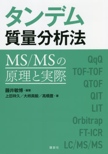 タンデム質量分析法 MS/MSの原理と実際[本/雑誌] / 藤井敏博/編著 上田祥久/著 大柿真毅/著 高橋豊/著