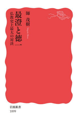 最澄と徳一 仏教史上最大の対決[本/雑誌] (岩波新書) / 師茂樹/著