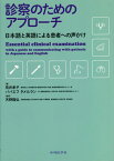 診察のためのアプローチ[本/雑誌] / 荒井孝子/著 ババエフタメルラン/著 天野隆弘/監修