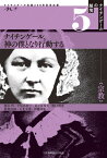 ナイチンゲール、神の僕となり行動する[本/雑誌] (ナイチンゲールの越境 5 宗教) / 徳永哲/著 平尾真智子/著 佐々木秀美/著 野口理恵/著 眞壁伍郎/著 大北全俊/著 伊藤幸史/著