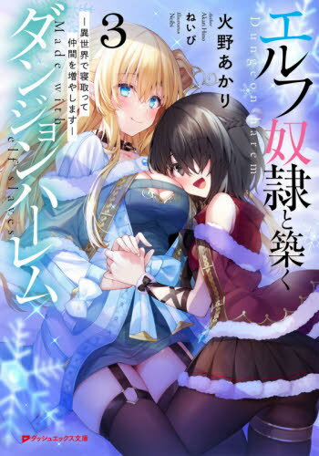 エルフ奴隷と築くダンジョンハーレム 異世界で寝取って仲間を増やします 3[本/雑誌] (ダッシュエックス文庫) / 火野あかり/〔著〕