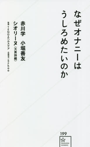 楽天ネオウィング 楽天市場店なぜオナニーはうしろめたいのか[本/雑誌] （星海社新書） / 赤川学/著 小堀善友/著 シオリーヌ/著 TENGAヘルスケア/監修