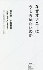 なぜオナニーはうしろめたいのか[本/雑誌] (星海社新書) / 赤川学/著 小堀善友/著 シオリーヌ/著 TENGAヘルスケア/監修