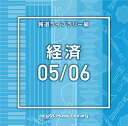 ご注文前に必ずご確認ください＜商品説明＞[日本テレビ音楽 ミュージックライブラリー] ライブラリーCDの決定版! 放送番組の制作及び選曲・音響効果のお仕事をされているプロ向けのインストゥルメンタル音源を厳選!＜商品詳細＞商品番号：VPCD-86619V.A. / NTVM Music Library Hodo Library Hen Keizai 05/06メディア：CD発売日：2021/10/20JAN：4988021866194NTVM Music Library 報道ライブラリー編 経済05/06[CD] / オムニバス2021/10/20発売