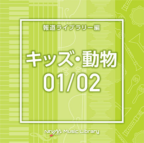 NTVM Music Library 報道ライブラリー編 キッズ・動物01/02[CD] / オムニバス