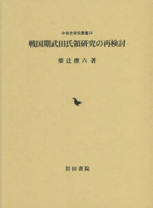 戦国期武田氏領研究の再検討[本/雑誌] / 柴辻俊六/著