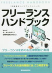 フリーランスハンドブック フリーランスをめぐる法律問題と実務[本/雑誌] / 第二東京弁護士会労働問題検討委員会/編著