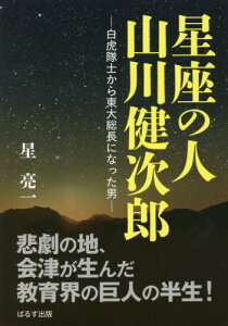 星座の人山川健次郎 白虎隊士から東大総長になった男[本/雑誌] / 星亮一/著