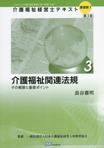 介護福祉経営士テキスト これからの介護・福祉事業を担う経営“人財” 基礎編1-3[本/雑誌] / 日本介護福祉経営人材教育協会/監修