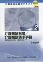 ご注文前に必ずご確認ください＜商品説明＞＜収録内容＞第1章 介護報酬の仕組み(介護報酬とは介護報酬の算定構造 ほか)第2章 介護報酬の請求の流れ(契約介護報酬の請求)第3章 主な基本報酬と加算算定要件(訪問介護訪問看護 ほか)第4章 実地指導において指摘されやすい項目と対策(実地指導とはローカルルール ほか)＜商品詳細＞商品番号：NEOBK-2653753Nippon Kaigo Fukushi Keiei Jinzai Kyoiku Kyokai / Kanshu / Kaigo Fukushi Keiei Shi Text Korekara No Kaigo Fukushi Jigyo Wo Ninau Keiei ”Jin Zai” Kiso Hen 2-2メディア：本/雑誌重量：540g発売日：2021/09JAN：9784867290668介護福祉経営士テキスト これからの介護・福祉事業を担う経営“人財” 基礎編2-2[本/雑誌] / 日本介護福祉経営人材教育協会/監修2021/09発売