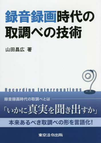 ご注文前に必ずご確認ください＜商品説明＞録音録画時代の取調べとは—「いかに真実を聞き出すか」。本来あるべき取調べの形を言語化!＜収録内容＞第1章 弁解録取について第2章 被疑者調べについて第3章 被害者調べについて第4章 参考人調べについて第5章 まとめ第6章 補講＜商品詳細＞商品番号：NEOBK-2653960Yamada Masahiro / Cho / Rokuon Rokuga Jidai No Torishirabe No Gijutsuメディア：本/雑誌重量：377g発売日：2021/09JAN：9784809014284録音録画時代の取調べの技術[本/雑誌] / 山田昌広/著2021/09発売