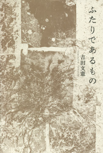 ふたりであるもの[本/雑誌] / 吉田文憲/著
