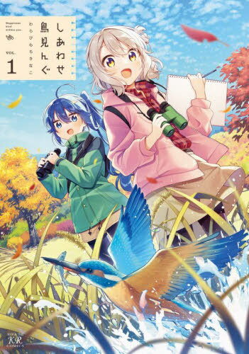 しあわせ鳥見んぐ[本/雑誌] 1 (まんがタイムKRコミックス) (コミックス) / わらびもちきなこ