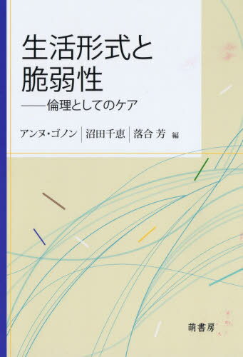 生活形式と脆弱性 倫理としてのケア[本/雑誌] / アンヌ・ゴノン/編 沼田千恵/編 落合芳/編