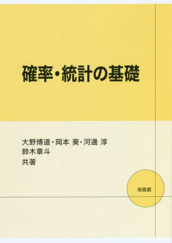 確率・統計の基礎[本/雑誌] / 大野博道/共著 岡本葵/共著 河邊淳/共著 鈴木章斗/共著