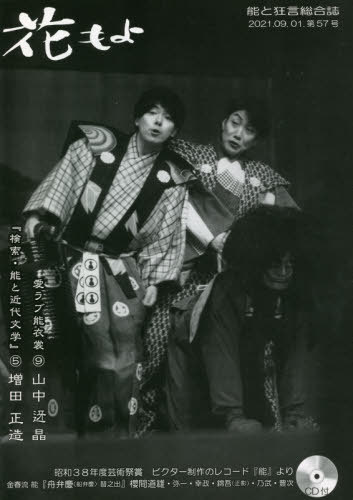花もよ 能と狂言総合誌 第57号[本/雑誌] / 花もよ編集室
