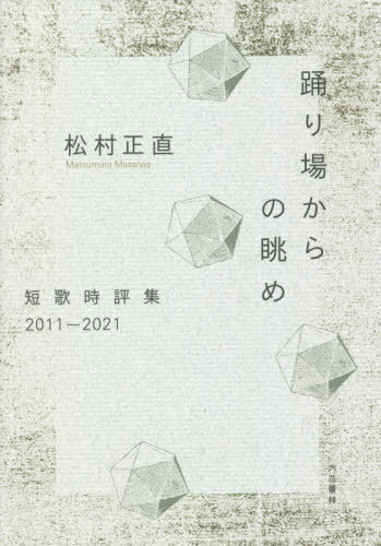 踊り場からの眺め 短歌時評集2011-2021[本/雑誌] / 松村正直/著