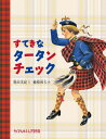 すてきなタータンチェック[本/雑誌] / 奥田実紀/文 穂積和夫/絵