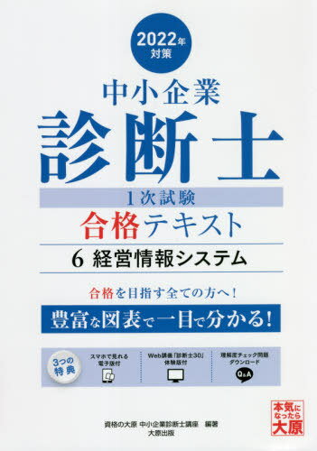 ご注文前に必ずご確認ください＜商品説明＞豊富な図表で一目で分かる!＜収録内容＞第1章 コンピュータの基礎第2章 ハードウェア第3章 ソフトウェア第4章 情報処理の形態と関連技術第5章 ファイルとデータベース第6章 通信ネットワーク第7章 システム性能第8章 情報システムの種類と内容第9章 システム開発第10章 情報システムの運用管理第11章 情報システムと意思決定＜商品詳細＞商品番号：NEOBK-2658952Shikaku No Ohara Chusho Kigyo Shindan Shi Koza / Cho / Chusho Kigyo Shindan Shi Dai1 Ji Shiken Juken Koza Text 2022 Nen Taisaku 6メディア：本/雑誌重量：540g発売日：2021/09JAN：9784864868808中小企業診断士第1次試験受験講座テキスト 2022年対策6[本/雑誌] / 資格の大原中小企業診断士講座/著2021/09発売