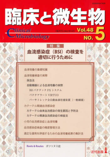臨床と微生物 Vol.48No.5(2021年9月)[本/雑誌] / 近代出版