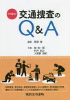 プロ直伝!交通捜査のQ&A[本/雑誌] / 那須修/編著 城祐一郎/〔ほか〕共著