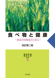 食べ物と健康 食品の栄養成分と加工[本/雑誌] / 國崎直道/編著 西塔正孝/編著 甲斐達男/〔ほか〕著