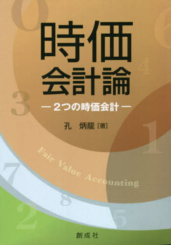 時価会計論 2つの時価会計[本/雑誌] / 孔炳龍/著