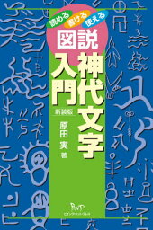 図説神代文字入門 読める書ける使える 新装版[本/雑誌] / 原田実/著