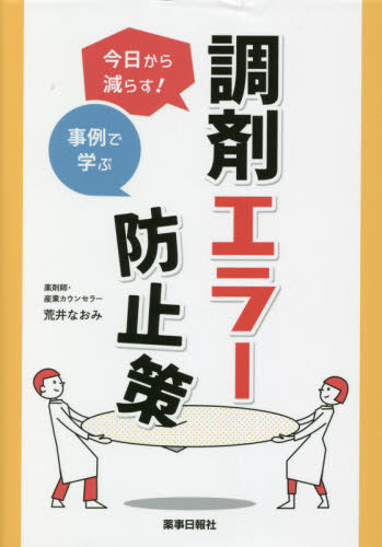 事例で学ぶ調剤エラー防止策[本/雑誌] / 荒井なおみ/著