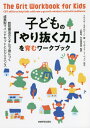 子どもの「やり抜く力」を育むワークブック 本/雑誌 / イライザ ネボルジーン/著 大野裕/監訳 宇佐美政英/監訳