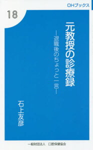 元教授の診療録[本/雑誌] / 石上友彦/著 古城祐子/著