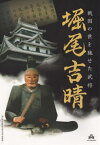 戦国の世を馳せた武将 堀尾吉晴[本/雑誌] / 松江歴史館/編集