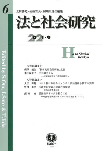 法と社会研究 6[本/雑誌] / 太田勝造/責任編集 佐藤岩夫/責任編集 飯田高/責任編集