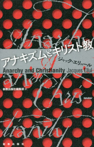 アナキズムとキリスト教[本/雑誌] / ジャック・エリュール/著 新教出版社編集部/訳