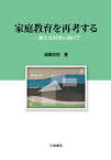 家庭教育を再考する[本/雑誌] / 遠藤克弥/著