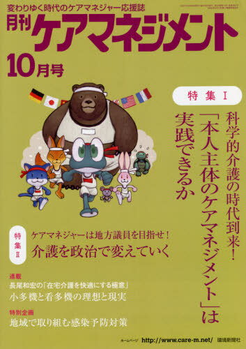 月刊ケアマネジメント 2021年10月号[本/雑誌] / 環境新聞社