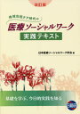 医療ソーシャルワーク実践テキスト 改訂版[本/雑誌] / 日本医療ソーシャルワーク学会/編