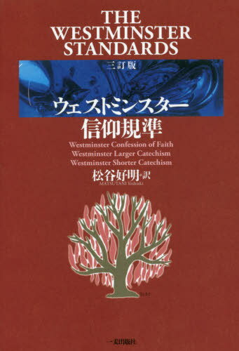 ウェストミンスター信仰規準 3訂版[本/雑誌] / JohnBower/〔校訂〕 松谷好明/訳