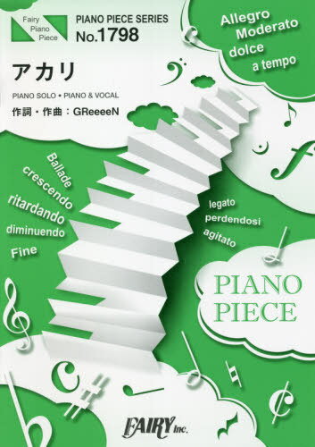 楽譜 アカリ GreeeeN[本/雑誌] / フェアリー(3)