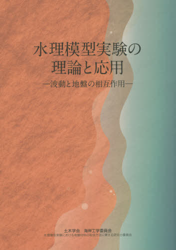 水理模型実験の理論と応用[本/雑誌] / 土木学会海岸工学委員会水理模型実験における地盤材料の取扱方法に関する研究小委員会/編集