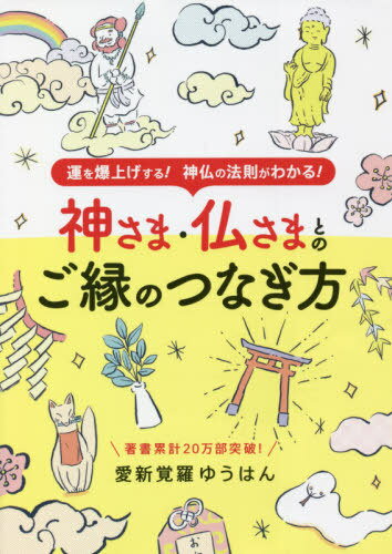 神さま・仏さまとのご縁のつなぎ方[本/雑誌] (ブティック・ムック) / 愛新覚羅ゆうはん/著