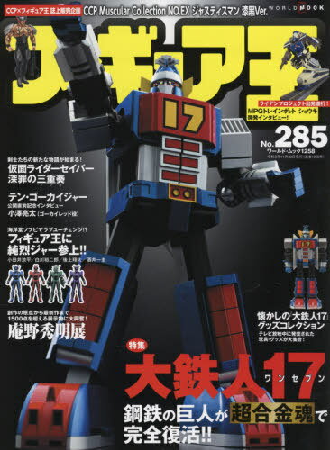 フィギュア王 285[本/雑誌] (ワールド・ムック) / ワールドフォトプレス
