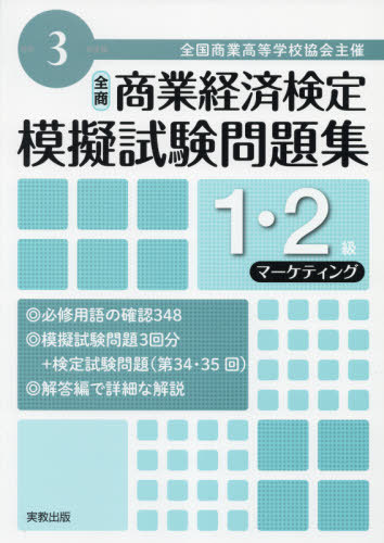 全国商業高等学校協会主催 商業経済検定模擬試験問題集[本/雑誌] 1・2級 令和3年版 マーケティング / ..