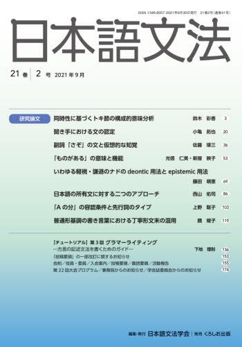 日本語文法 21- 2[本/雑誌] / 日本語文法学会/編集