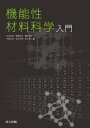 ご注文前に必ずご確認ください＜商品説明＞＜収録内容＞はじめに機能性先端材料科学の基礎材料の構造材料の組織と相材料の作製と加工(1)物理的材料の作製と加工(2)化学的材料の力学的性質と機能(1)金属材料の力学的性質と機能(2)セラミックスと高分子材料の熱的性質と機能材料の電磁気的性質と機能(1)導体、誘電体・磁性体材料の電磁気的性質と機能(2)半導体材料の光学的性質と機能材料の化学的性質と機能材料の生物学的性質と機能＜商品詳細＞商品番号：NEOBK-2671582Ishi Tomohiko / Hen Kusunose Hisashi / Hen Tsurumachi Isao Akira / Hen Funabashi Masahiro / Hen Matsumoto Hiroaki / Hen Miyagawa Hayato / Hen Ishi Tomohiko / [Hoka] Shippitsu / Kino Sei Zairyo Kagaku Nyumonメディア：本/雑誌重量：340g発売日：2021/10JAN：9784320071995機能性材料科学入門[本/雑誌] / 石井知彦/編 楠瀬尚史/編 鶴町徳昭/編 舟橋正浩/編 松本洋明/編 宮川勇人/編 石井知彦/〔ほか〕執筆2021/10発売