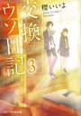 ご注文前に必ずご確認ください＜商品説明＞周りに流されやすい美久と、読書とひとりを好む景は、幼馴染。そして、元恋人でもある。だが高校では全くの疎遠だ。ある日、景は自分を名指しで「大嫌い」と書かれたノートを図書室で見つける。見知らぬ誰かに全否定され、たまらずノートに返事を書いた景。一方美久は、自分の落としたノートに返事をくれた誰かに興味を抱き、不思議な交換日記が始まるが...その相手が誰か気づいてしまい!?ふたりは正体を偽ったままお互いの気持ちを探ろうとする。しかしそこには思いもしなかった本音が隠されていて—。＜商品詳細＞商品番号：NEOBK-2671631Sakura I Yo / Cho / Kokan Uso Nikki 3 (STARTS PUBLISHING Bunko) [Light Novel]メディア：本/雑誌重量：200g発売日：2021/10JAN：9784813711681交換ウソ日記 3[本/雑誌] (スターツ出版文庫) / 櫻いいよ/著2021/10発売