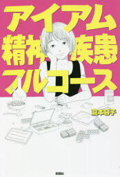 アイアム精神疾患フルコース[本/雑誌] / 瀧本容子/著