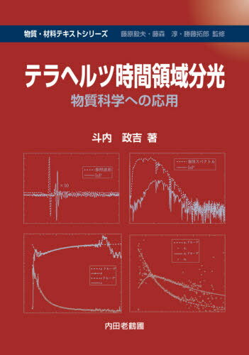 テラヘルツ時間領域分光 物質科学への応用[本/雑誌] (物質・材料テキストシリーズ) / 斗内政吉/著