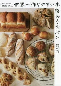 [書籍のメール便同梱は2冊まで]/世界一作りやすい本格おうちパン ざっくりだから、手軽でかんたん。[本/雑誌] / 鈴木あつこ/著