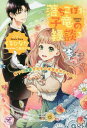 ご注文前に必ずご確認ください＜商品説明＞優しい家族や人外に囲まれて、嬉し恥ずかしの甘々新婚生活を送る軍司令官シャルロと新妻パティ。ある日パティの姉の出産祝いに出かけた折、ついでに昔先祖の竜が住んでいたという領地へ向かうことに。なんとそこには今も竜が—それもパティとそっくりな、ちんちくりんの白い子竜がいて!?『はじめまして!ぼくの可愛い子孫ちゃん!』そう言ってやたら愛でてくるご先祖様。その最中、シャルロが女領主に幽閉されたとの知らせが飛び込んできて—＜商品詳細＞商品番号：NEOBK-2671971Kuru Hinata / Cho / Ochikobore Ko Ryu No Endan Kakka Ni Dekiai Sareru No Ha Sotei Gaidesuga!? 3 (fairy) [Light Novel]メディア：本/雑誌重量：350g発売日：2021/10JAN：9784866694443落ちこぼれ子竜の縁談 閣下に溺愛されるのは想定外ですが!? 3[本/雑誌] (fairy) / くるひなた/著2021/10発売